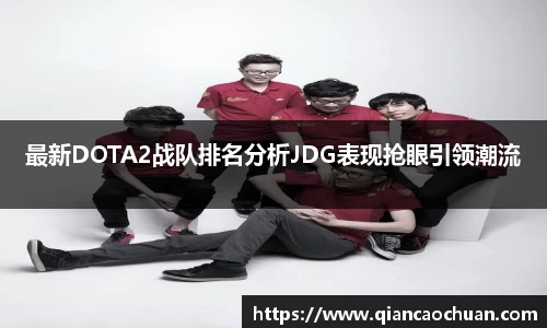 最新DOTA2战队排名分析JDG表现抢眼引领潮流