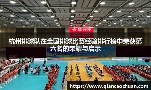 杭州排球队在全国排球比赛经验排行榜中荣获第六名的荣耀与启示
