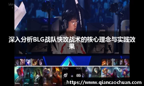 深入分析BLG战队快攻战术的核心理念与实践效果