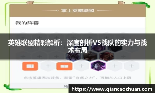 英雄联盟精彩解析：深度剖析V5战队的实力与战术布局