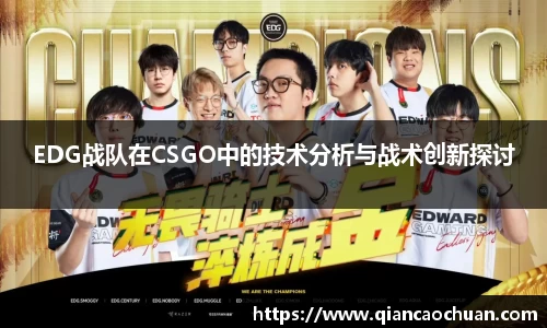 EDG战队在CSGO中的技术分析与战术创新探讨