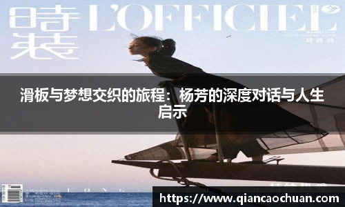 滑板与梦想交织的旅程：杨芳的深度对话与人生启示