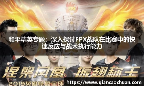和平精英专题：深入探讨FPX战队在比赛中的快速反应与战术执行能力