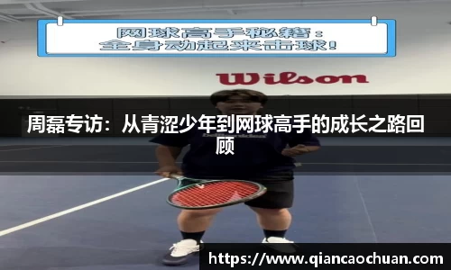 周磊专访：从青涩少年到网球高手的成长之路回顾