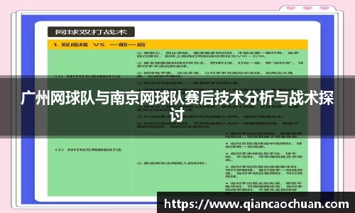 广州网球队与南京网球队赛后技术分析与战术探讨