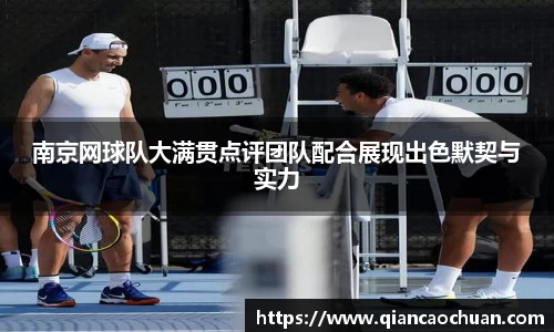 南京网球队大满贯点评团队配合展现出色默契与实力