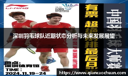 深圳羽毛球队近期状态分析与未来发展展望
