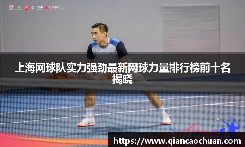上海网球队实力强劲最新网球力量排行榜前十名揭晓