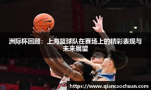 洲际杯回顾：上海篮球队在赛场上的精彩表现与未来展望