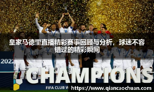 皇家马德里直播精彩赛事回顾与分析，球迷不容错过的精彩瞬间