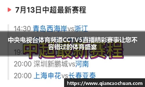 中央电视台体育频道CCTV5直播精彩赛事让您不容错过的体育盛宴