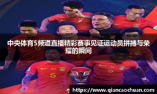 中央体育5频道直播精彩赛事见证运动员拼搏与荣耀的瞬间
