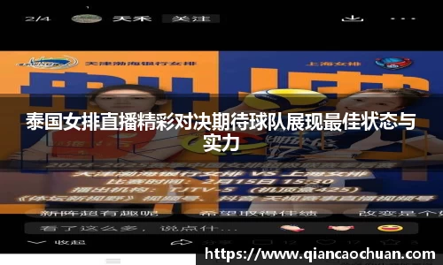 泰国女排直播精彩对决期待球队展现最佳状态与实力
