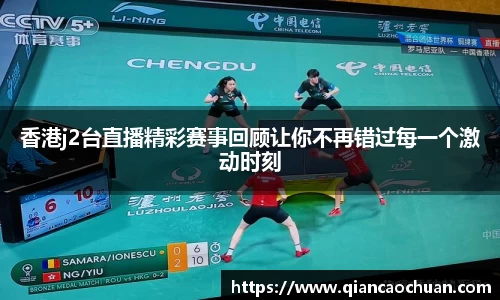 香港j2台直播精彩赛事回顾让你不再错过每一个激动时刻
