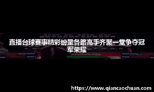 直播台球赛事精彩纷呈各路高手齐聚一堂争夺冠军荣耀