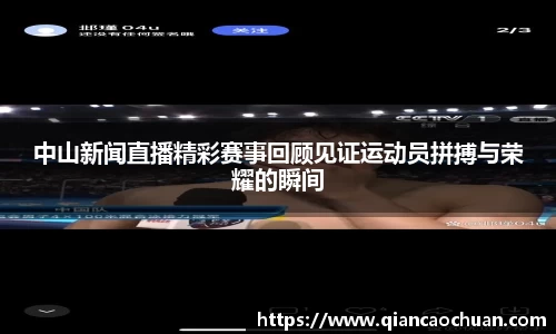 中山新闻直播精彩赛事回顾见证运动员拼搏与荣耀的瞬间