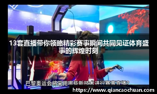 13套直播带你领略精彩赛事瞬间共同见证体育盛事的辉煌时刻
