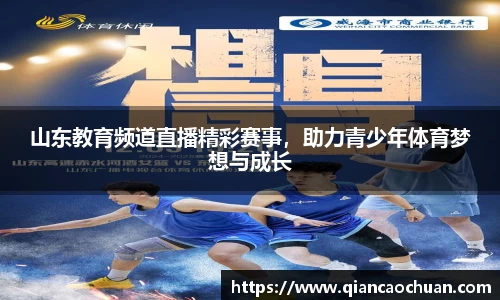 山东教育频道直播精彩赛事，助力青少年体育梦想与成长