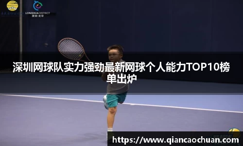 深圳网球队实力强劲最新网球个人能力TOP10榜单出炉