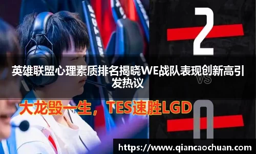 英雄联盟心理素质排名揭晓WE战队表现创新高引发热议