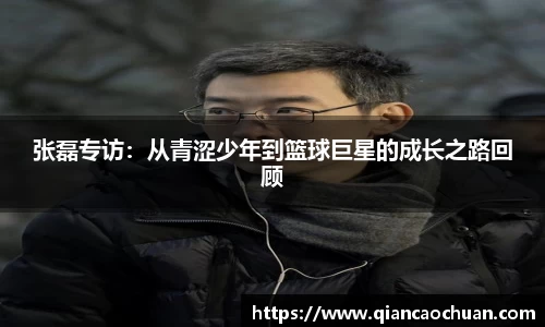 张磊专访：从青涩少年到篮球巨星的成长之路回顾