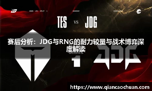 赛后分析：JDG与RNG的耐力较量与战术博弈深度解读