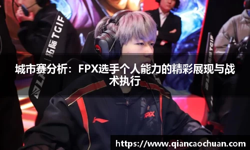 城市赛分析：FPX选手个人能力的精彩展现与战术执行