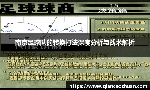 南京足球队的转换打法深度分析与战术解析
