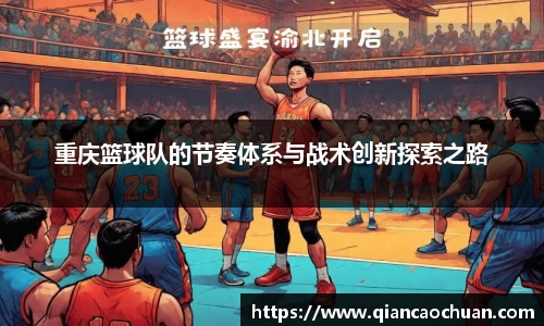 重庆篮球队的节奏体系与战术创新探索之路