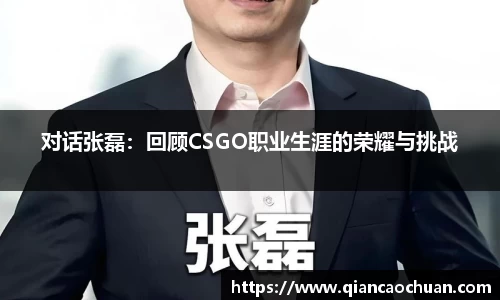 对话张磊：回顾CSGO职业生涯的荣耀与挑战