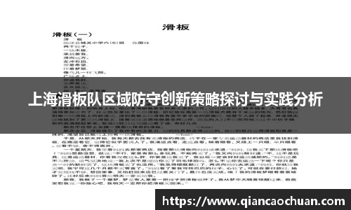 上海滑板队区域防守创新策略探讨与实践分析