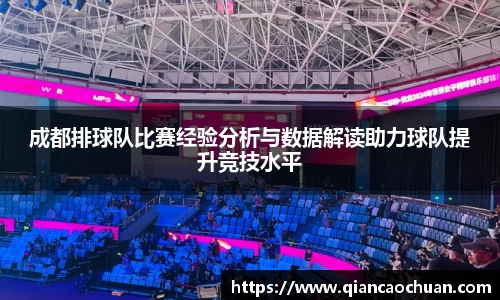 成都排球队比赛经验分析与数据解读助力球队提升竞技水平