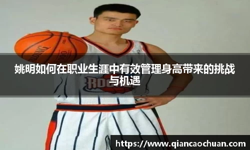 姚明如何在职业生涯中有效管理身高带来的挑战与机遇