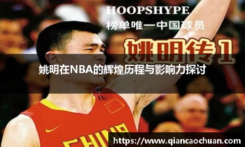 姚明在NBA的辉煌历程与影响力探讨
