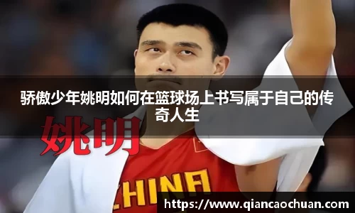 骄傲少年姚明如何在篮球场上书写属于自己的传奇人生