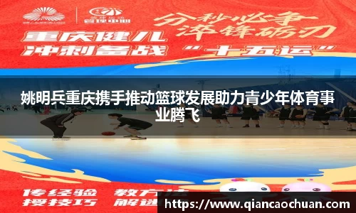 姚明兵重庆携手推动篮球发展助力青少年体育事业腾飞