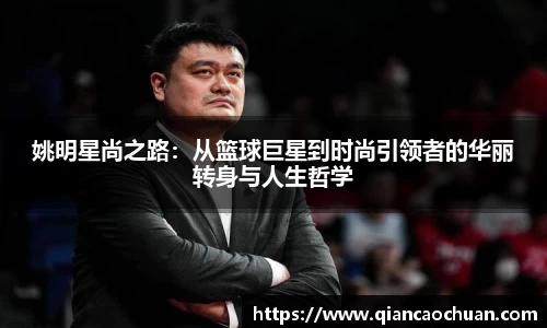 姚明星尚之路：从篮球巨星到时尚引领者的华丽转身与人生哲学