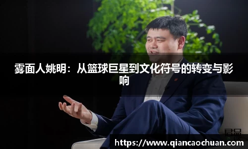 雾面人姚明：从篮球巨星到文化符号的转变与影响
