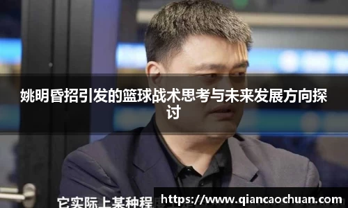 姚明昏招引发的篮球战术思考与未来发展方向探讨