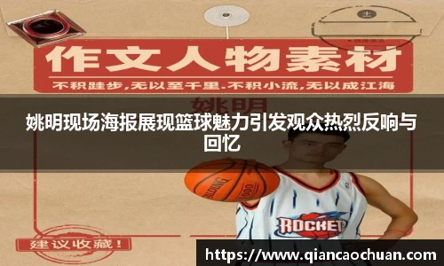 姚明现场海报展现篮球魅力引发观众热烈反响与回忆