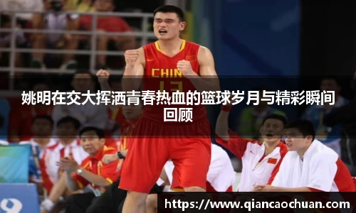 姚明在交大挥洒青春热血的篮球岁月与精彩瞬间回顾