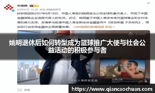 姚明退休后如何转型成为篮球推广大使与社会公益活动的积极参与者