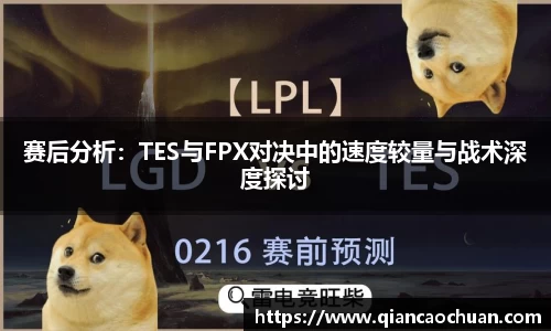 赛后分析：TES与FPX对决中的速度较量与战术深度探讨