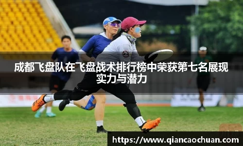成都飞盘队在飞盘战术排行榜中荣获第七名展现实力与潜力