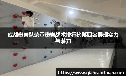 成都攀岩队荣登攀岩战术排行榜第四名展现实力与潜力