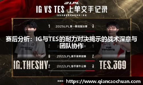 赛后分析：IG与TES的耐力对决揭示的战术深意与团队协作