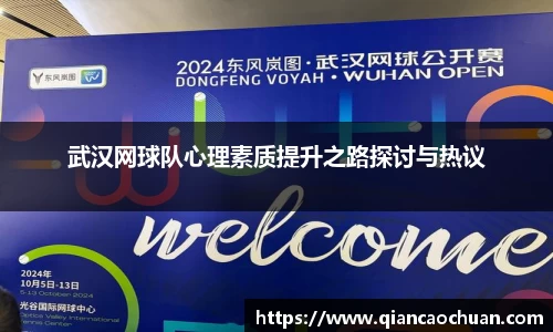 武汉网球队心理素质提升之路探讨与热议