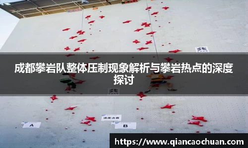 成都攀岩队整体压制现象解析与攀岩热点的深度探讨