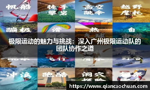 极限运动的魅力与挑战：深入广州极限运动队的团队协作之道