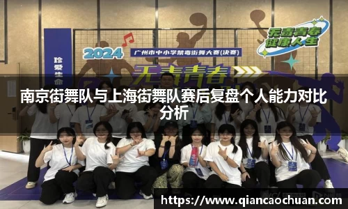 南京街舞队与上海街舞队赛后复盘个人能力对比分析